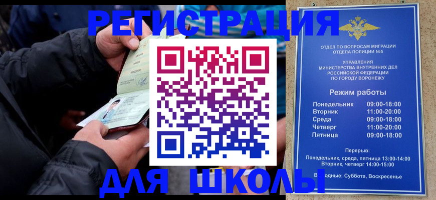 временная регистрация для школы в Волжском